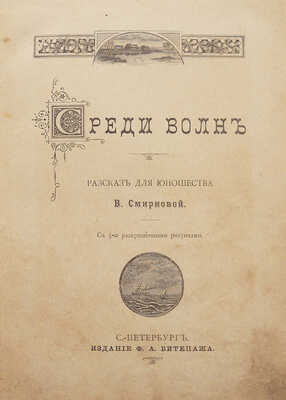 Смирнова В. Среди волн. Рассказ для юношества. СПб.: Издание Ф.А. Битепажа, 1898.